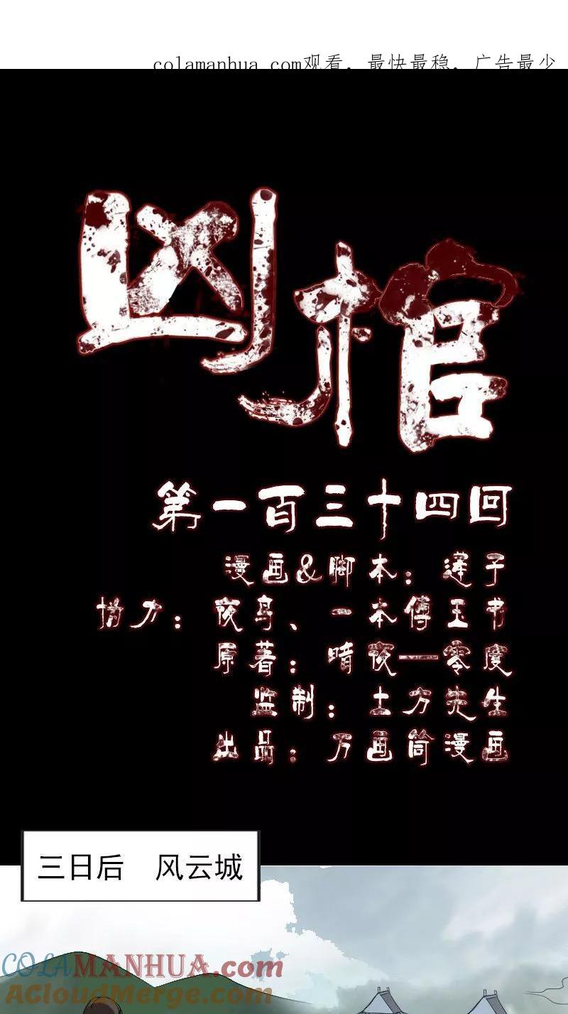 第134话-凶棺-万画筒漫画（第1张）