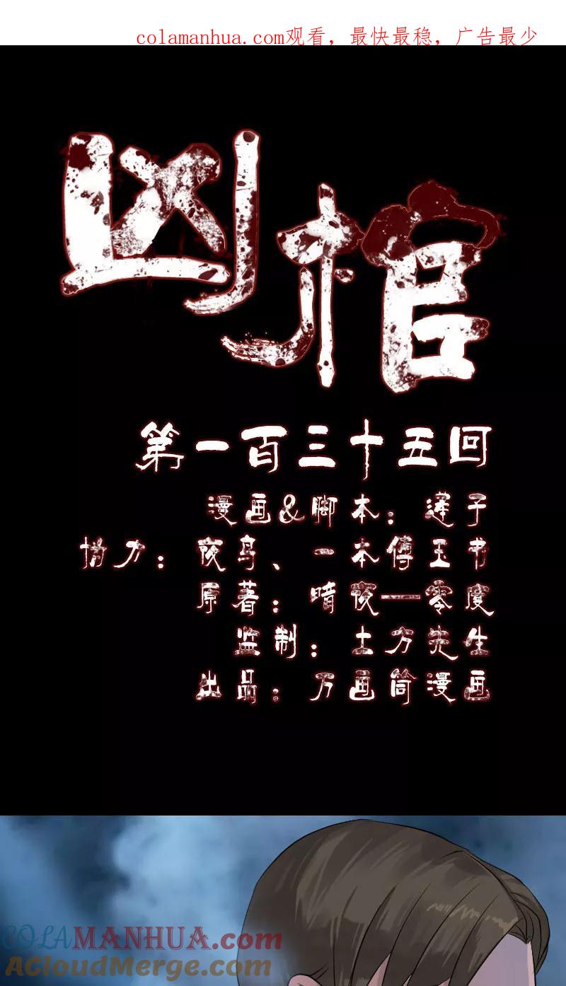 第135话-凶棺-万画筒漫画（第1张）