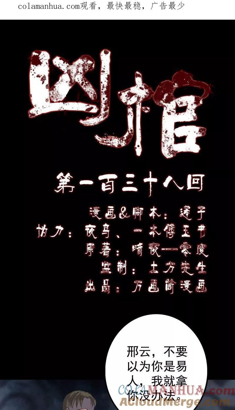 第138话-凶棺-万画筒漫画（第1张）