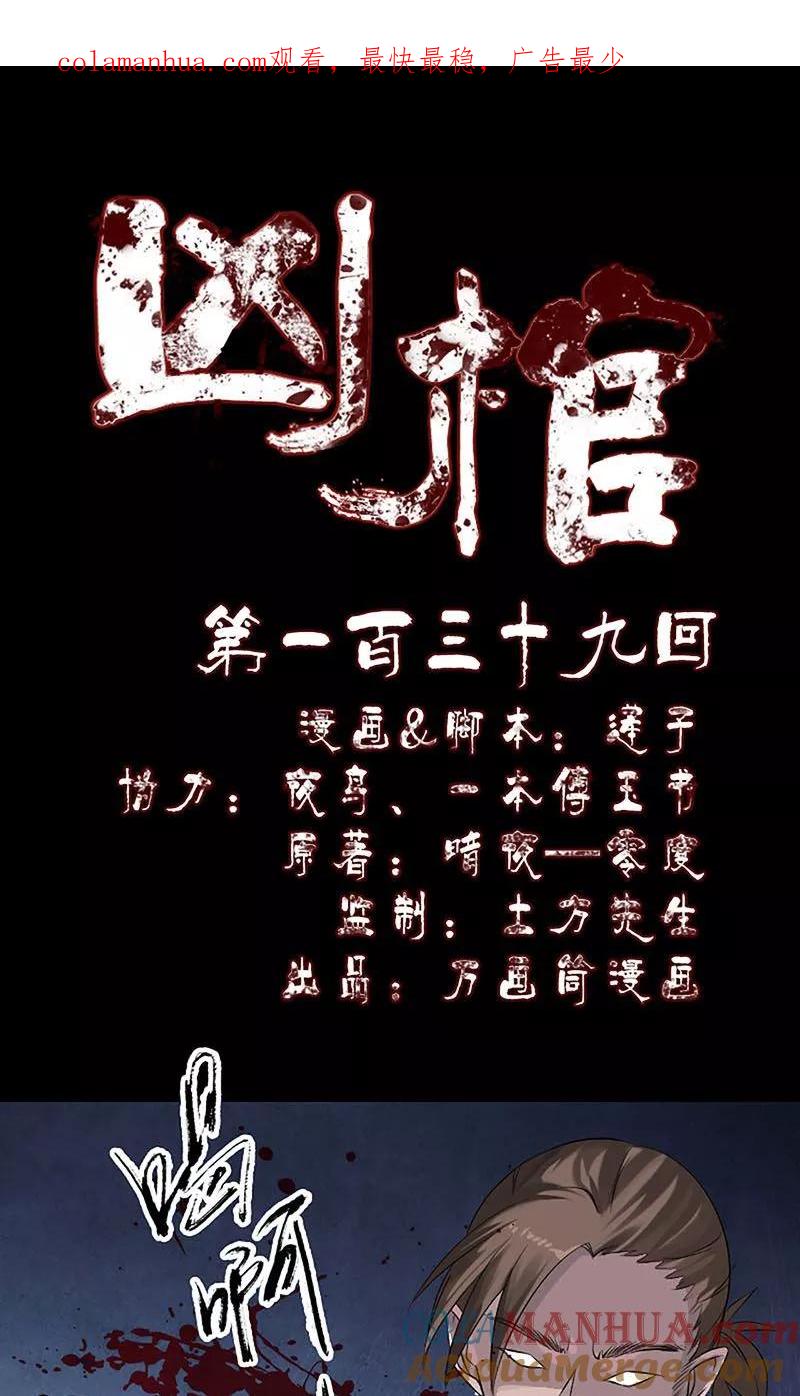 第139话-凶棺-万画筒漫画（第1张）