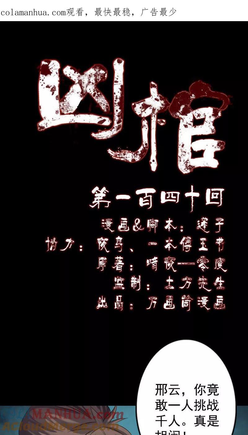 第140话-凶棺-万画筒漫画（第1张）