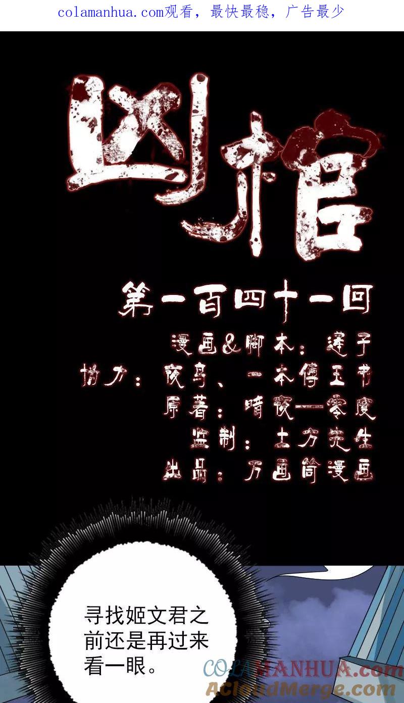 第141话-凶棺-万画筒漫画（第1张）