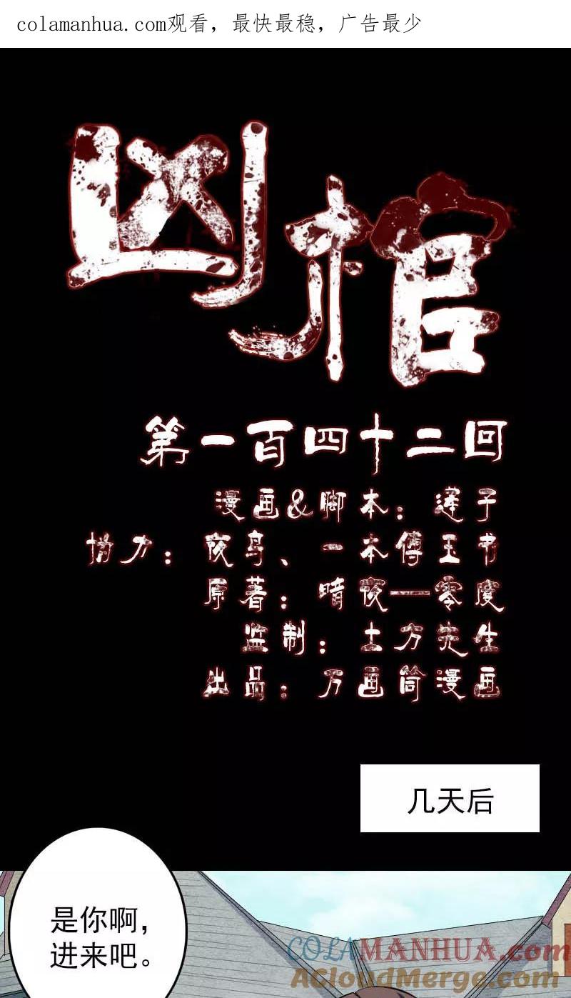 第142话-凶棺-万画筒漫画（第1张）