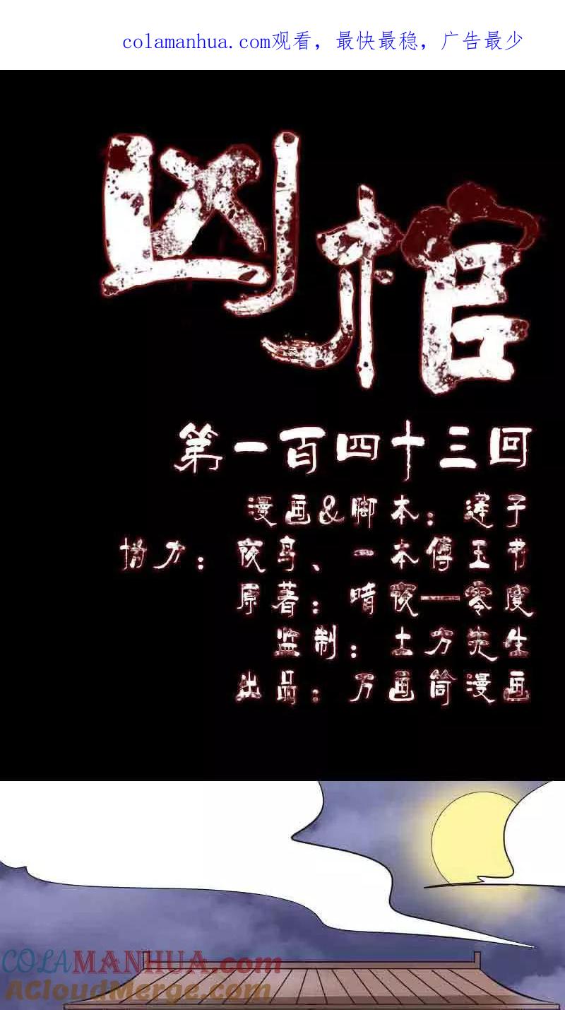 第143话-凶棺-万画筒漫画（第1张）
