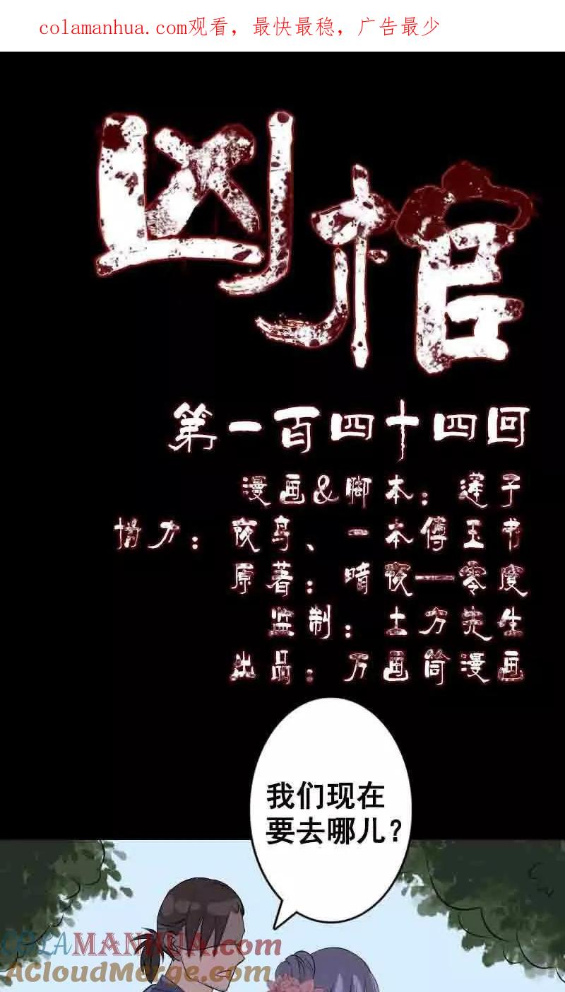 第144话-凶棺-万画筒漫画（第1张）