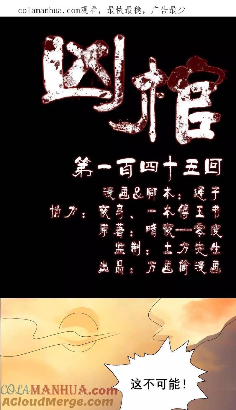 第145话-凶棺-万画筒漫画（第1张）