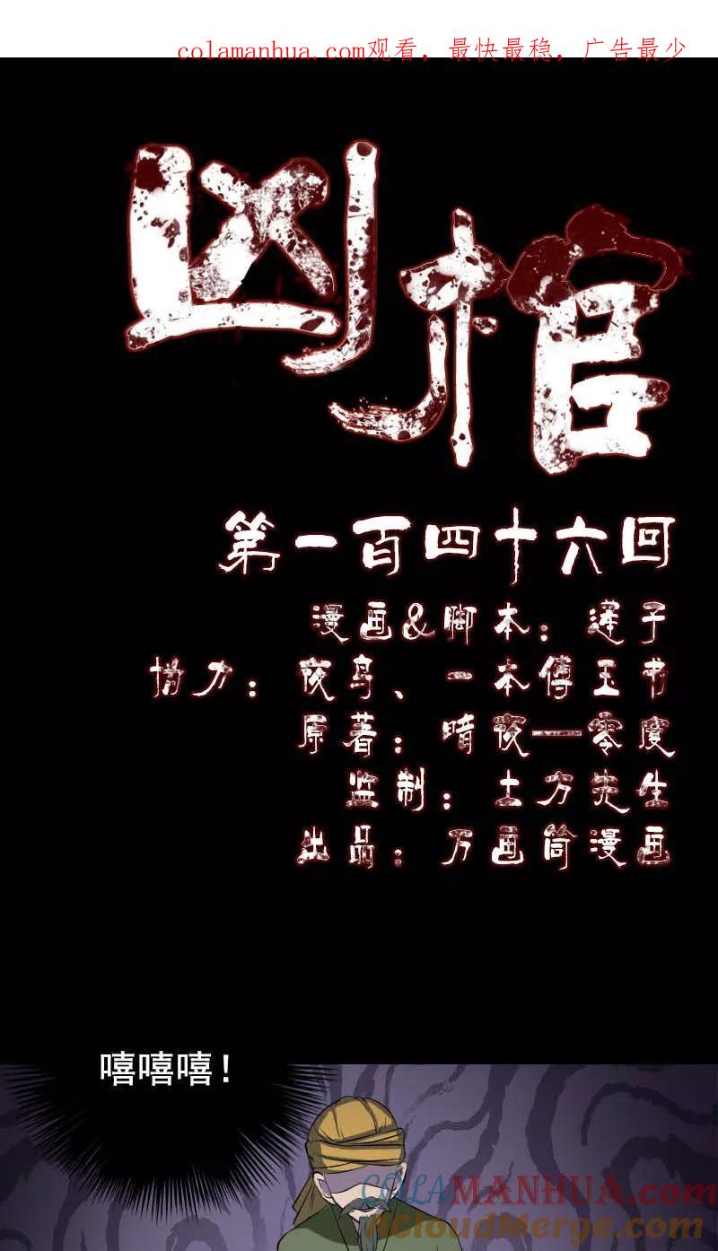第146话-凶棺-万画筒漫画（第1张）