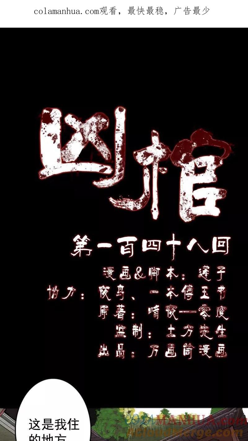 第148话-凶棺-万画筒漫画（第1张）