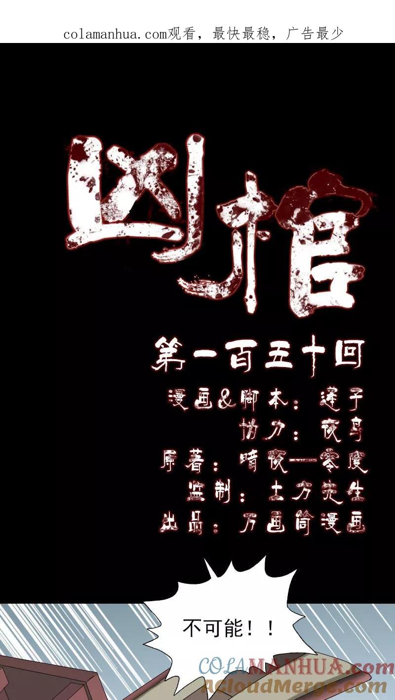 第150话-凶棺-万画筒漫画（第1张）