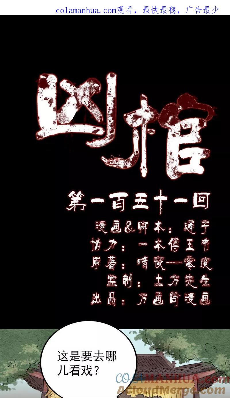 第151话-凶棺-万画筒漫画（第1张）