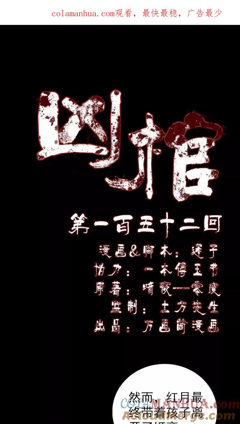 第152话-凶棺-万画筒漫画（第1张）