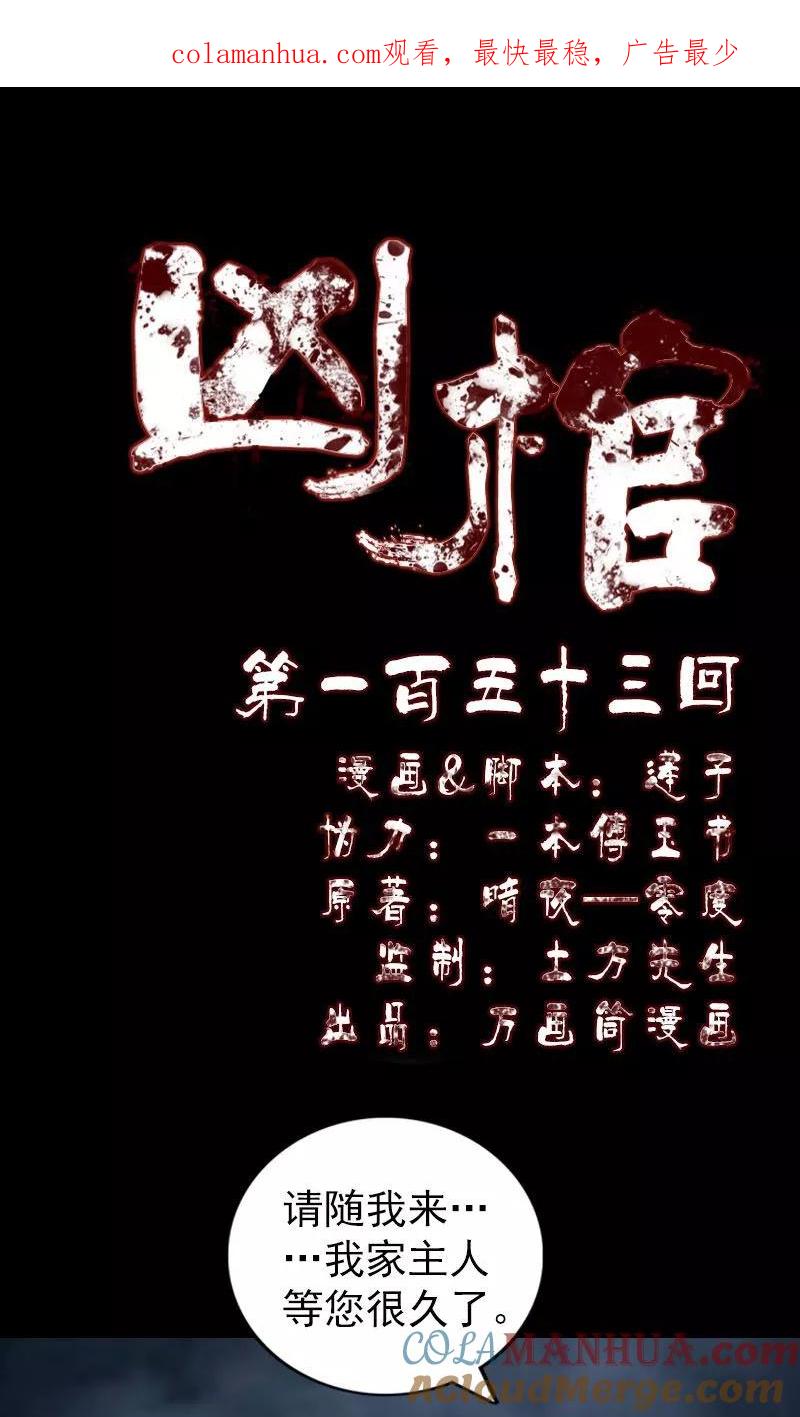 第153话-凶棺-万画筒漫画（第1张）