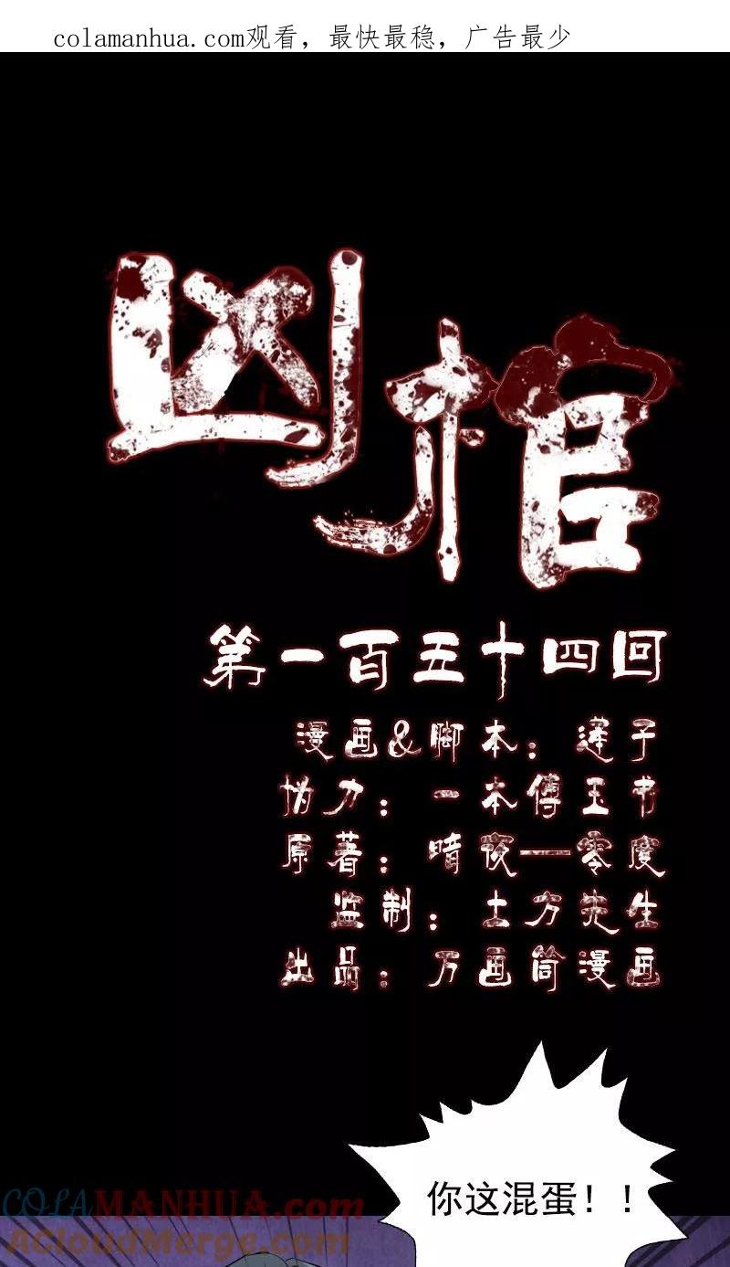 第154话-凶棺-万画筒漫画（第1张）