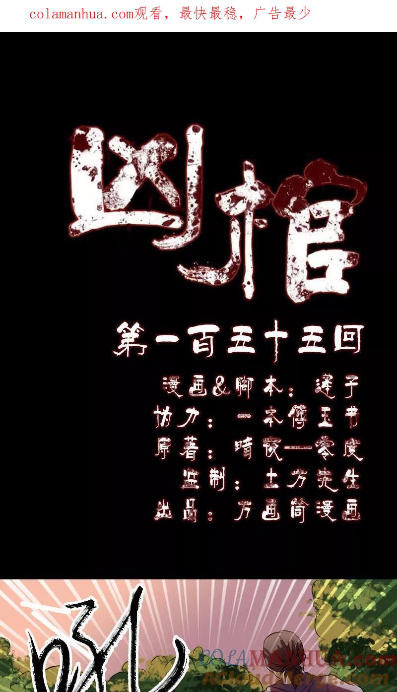 第155话-凶棺-万画筒漫画（第1张）