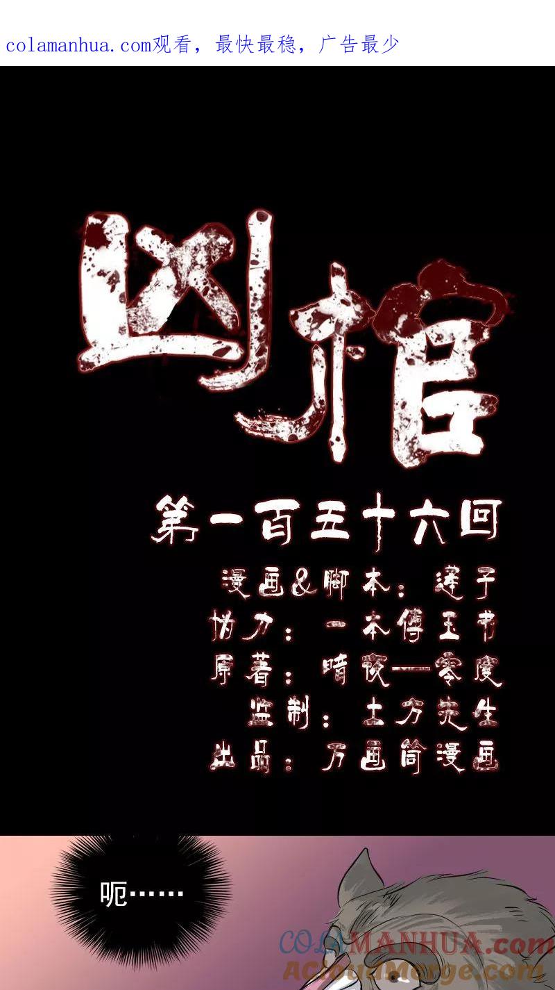 第156话-凶棺-万画筒漫画（第1张）