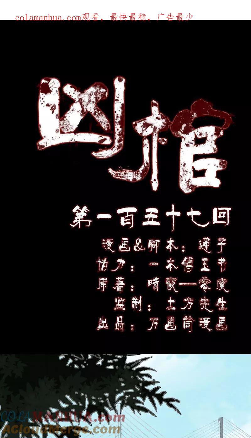 第157话-凶棺-万画筒漫画（第1张）