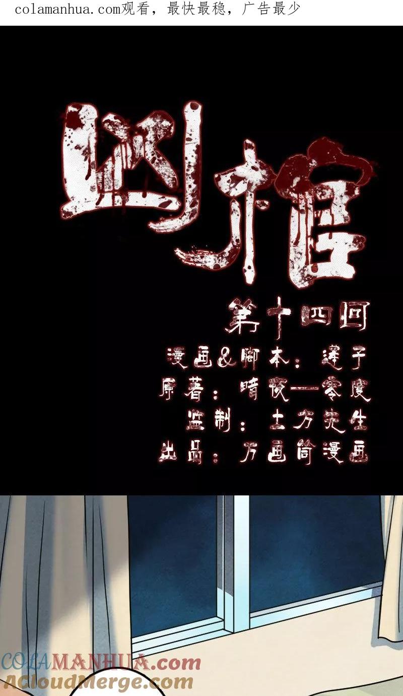 第14话-凶棺-万画筒漫画（第1张）