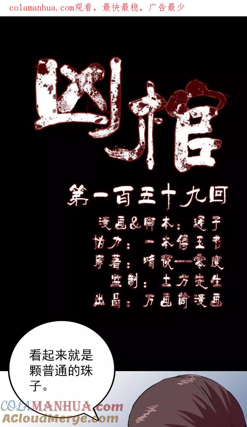 第159话-凶棺-万画筒漫画（第1张）