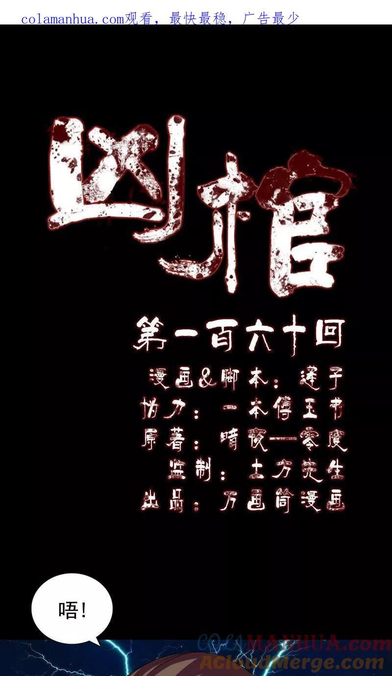 第160话-凶棺-万画筒漫画（第1张）