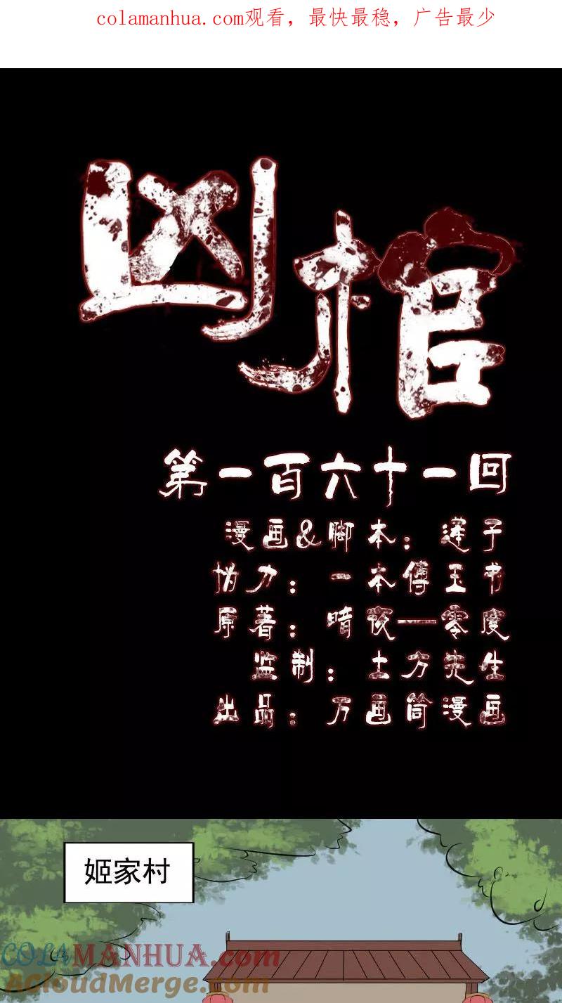 第161话-凶棺-万画筒漫画（第1张）