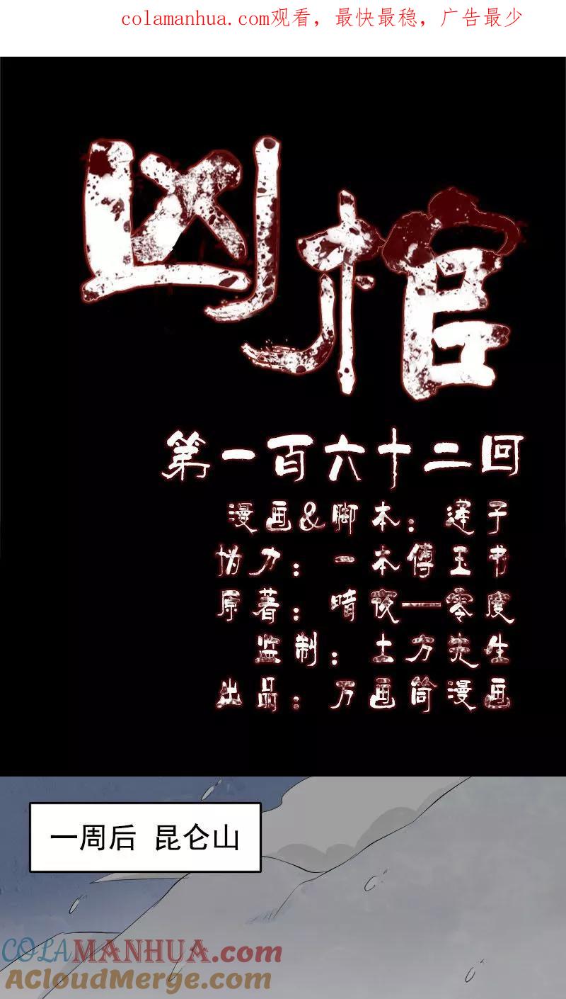 第162话-凶棺-万画筒漫画（第1张）