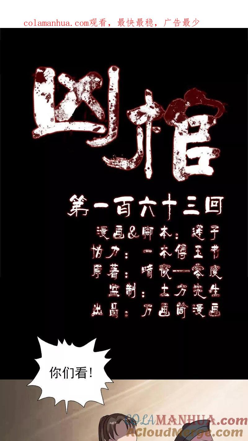 第163话-凶棺-万画筒漫画（第1张）
