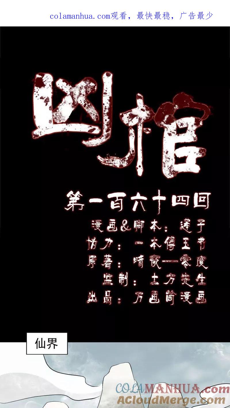 第164话-凶棺-万画筒漫画（第1张）