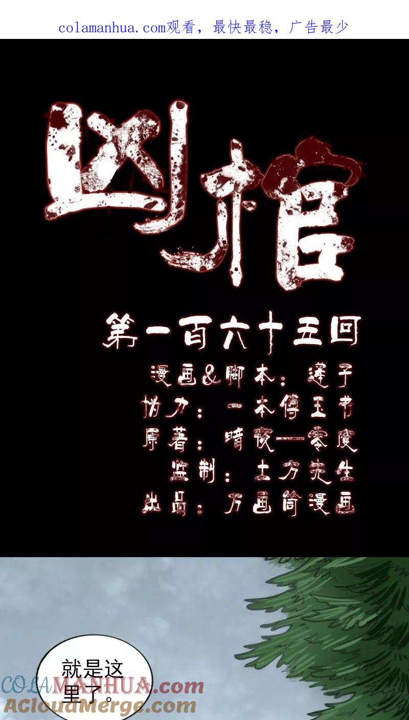 第165话-凶棺-万画筒漫画（第1张）
