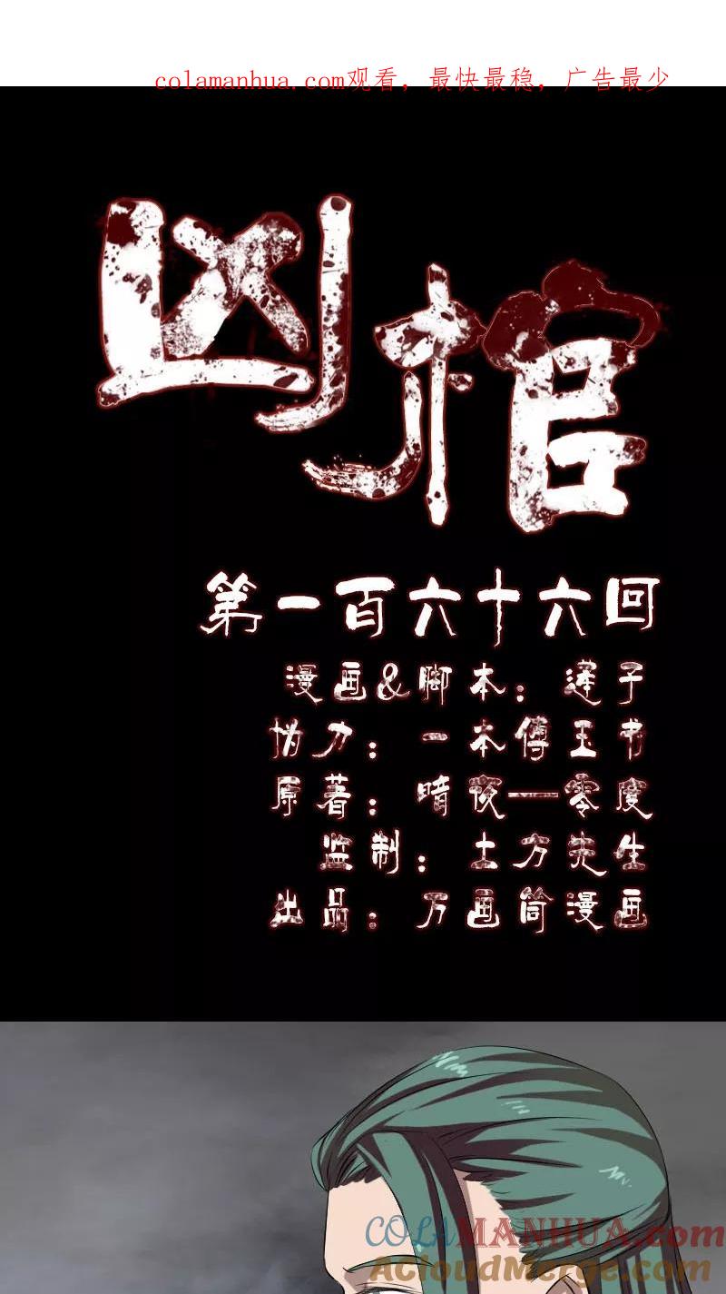 第166话-凶棺-万画筒漫画（第1张）