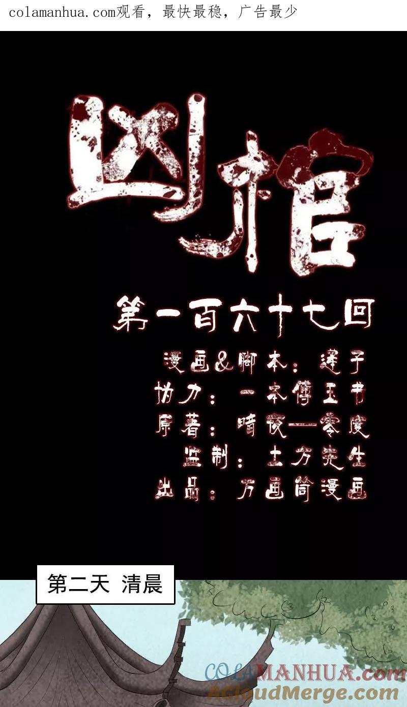 第167话-凶棺-万画筒漫画（第1张）
