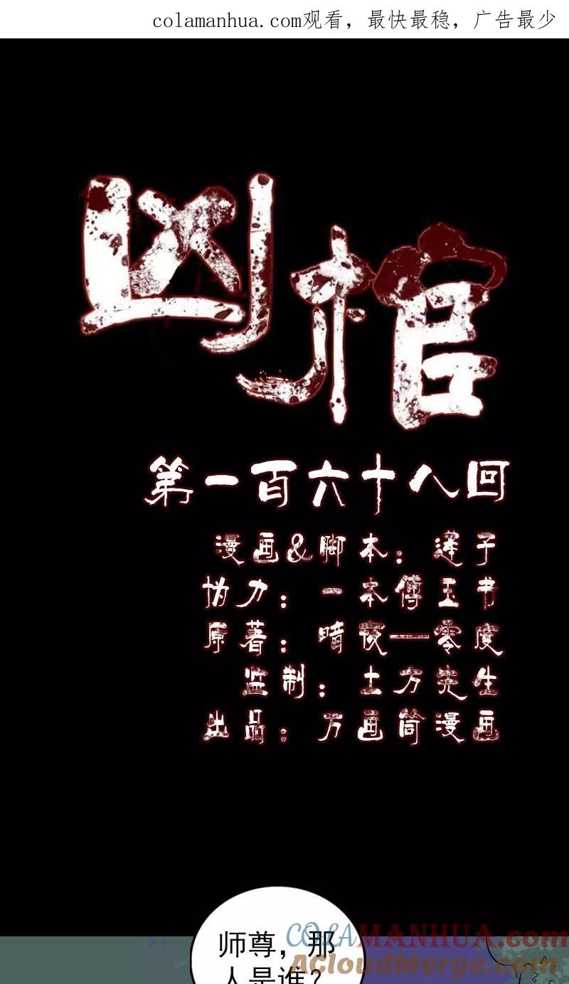 第168话-凶棺-万画筒漫画（第1张）