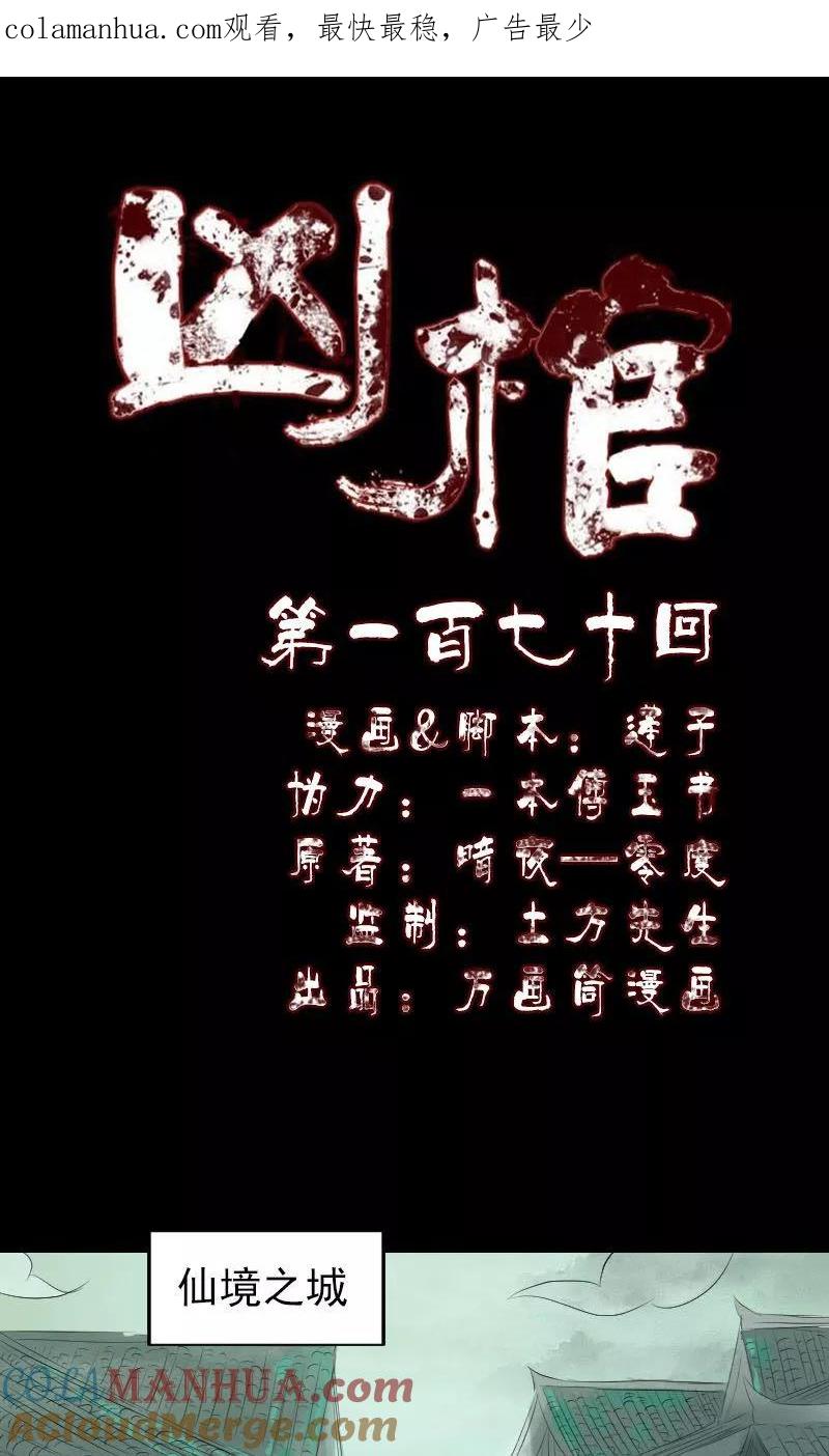 第170话-凶棺-万画筒漫画（第1张）