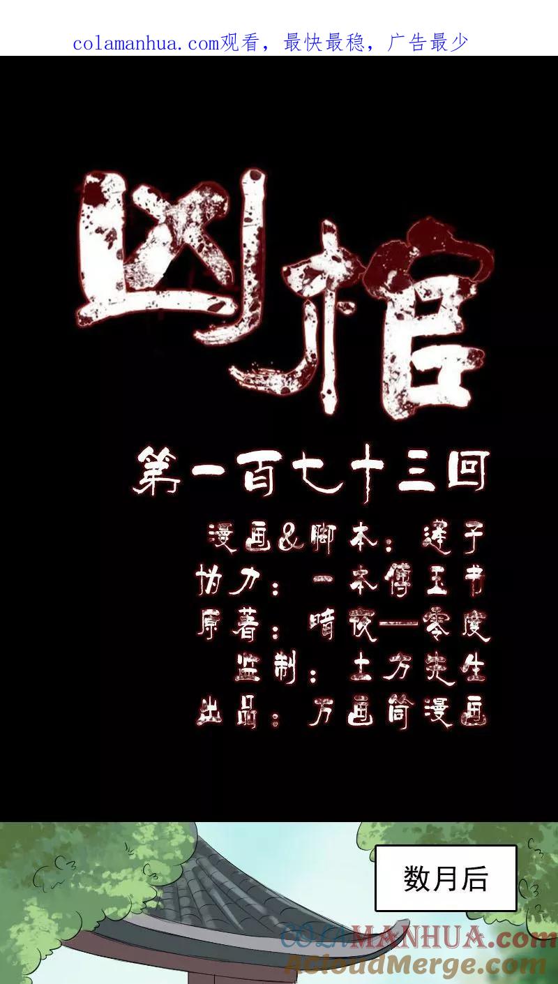 第173话-凶棺-万画筒漫画（第1张）