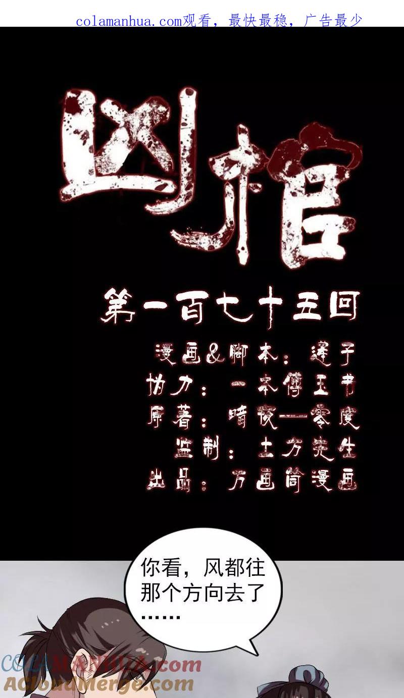 第175话-凶棺-万画筒漫画（第1张）