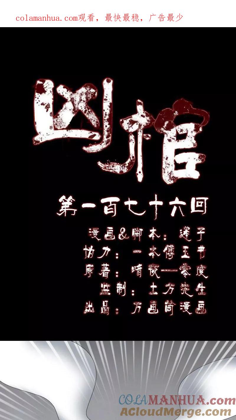 第176话-凶棺-万画筒漫画（第1张）