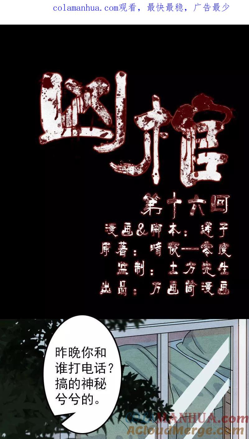 第16话-凶棺-万画筒漫画（第1张）