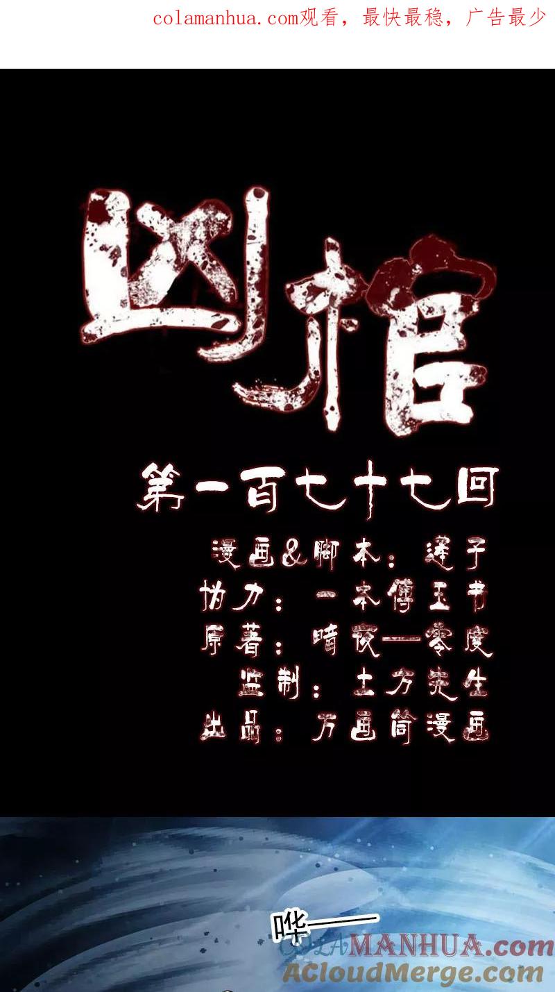 第177话-凶棺-万画筒漫画（第1张）