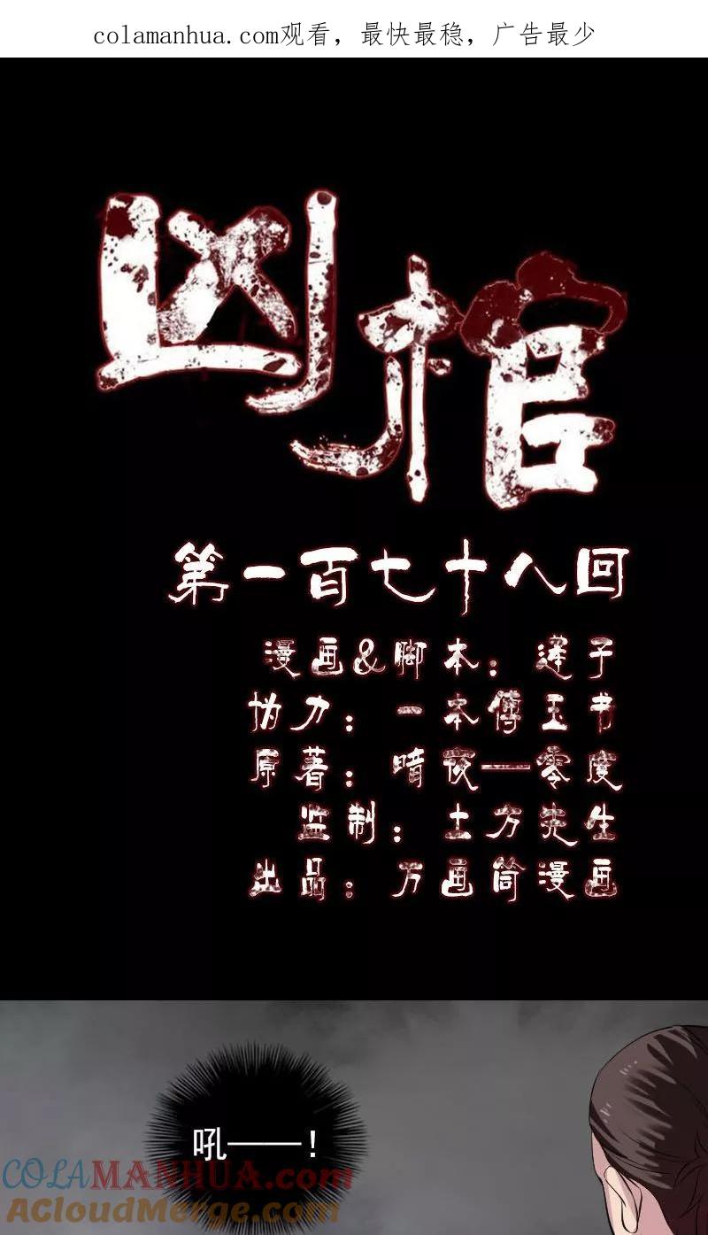 第178话-凶棺-万画筒漫画（第1张）