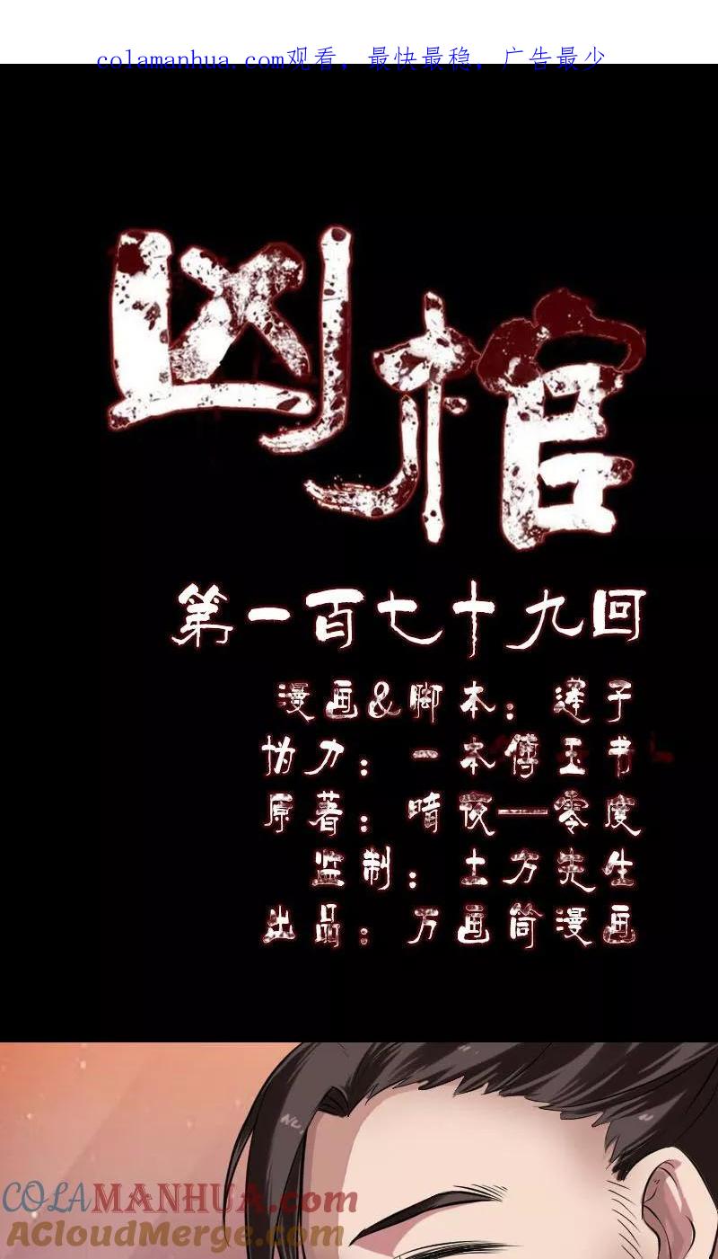 第179话-凶棺-万画筒漫画（第1张）