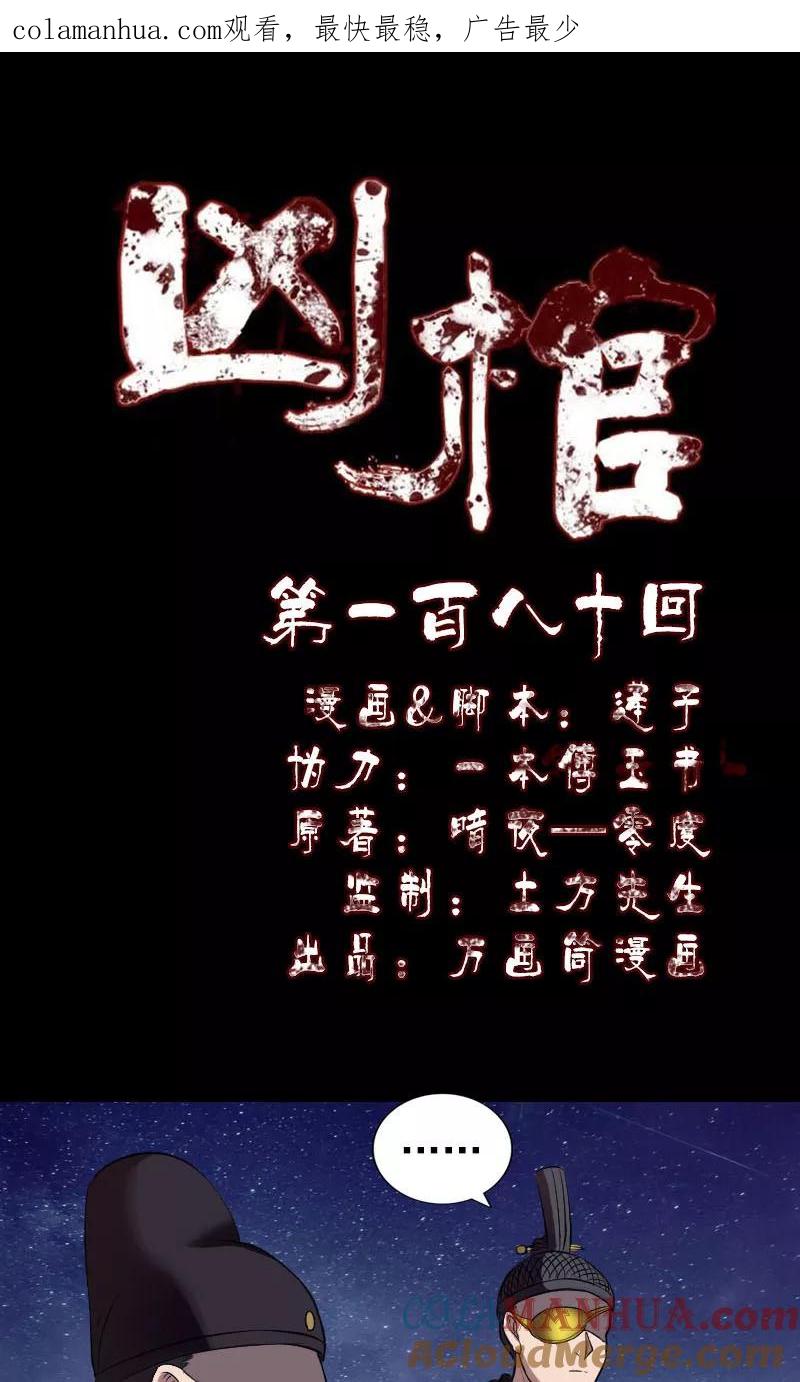 第180话-凶棺-万画筒漫画（第1张）