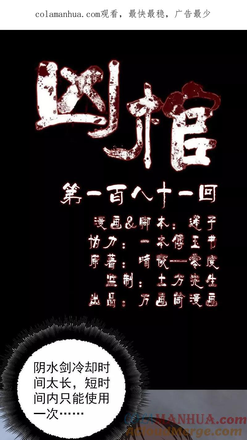 第181话-凶棺-万画筒漫画（第1张）