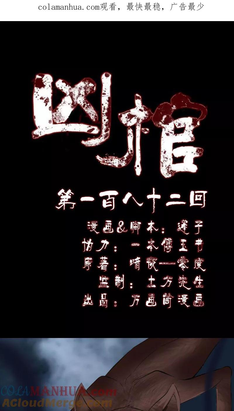 第182话-凶棺-万画筒漫画（第1张）