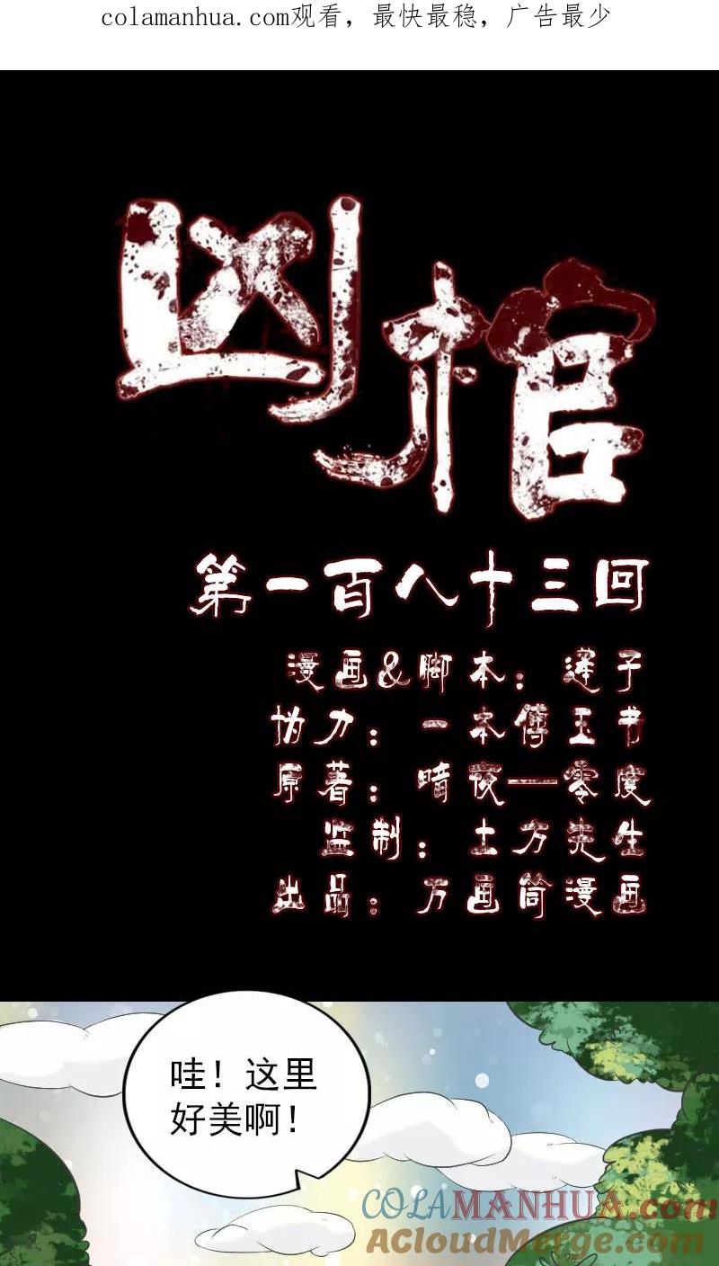 第183话-凶棺-万画筒漫画（第1张）