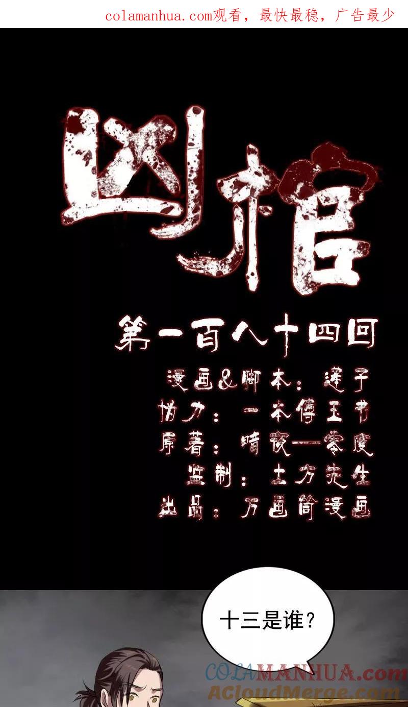 第184话-凶棺-万画筒漫画（第1张）