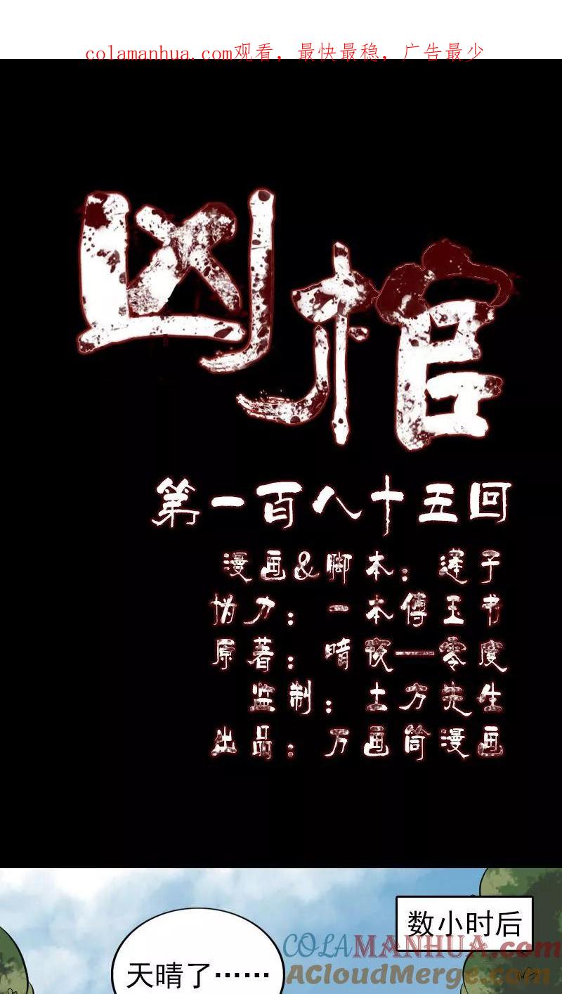 第185话-凶棺-万画筒漫画（第1张）