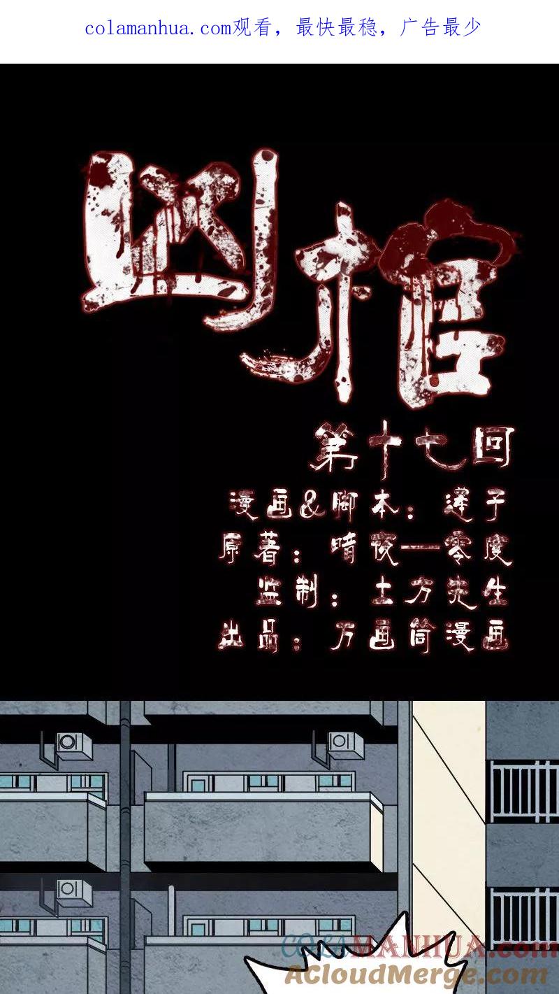 第17话-凶棺-万画筒漫画（第1张）