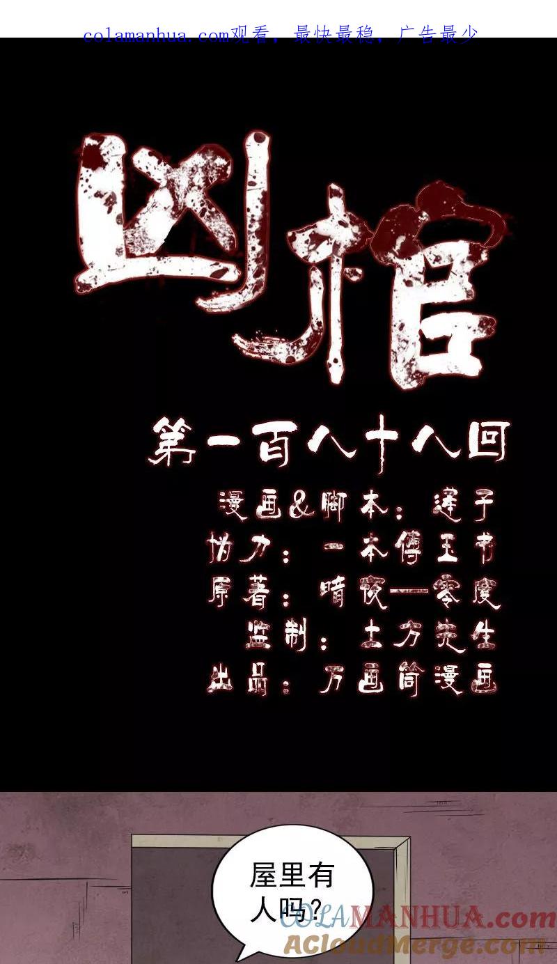 第188话-凶棺-万画筒漫画（第1张）