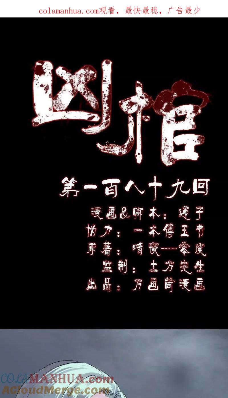 第189话-凶棺-万画筒漫画（第1张）