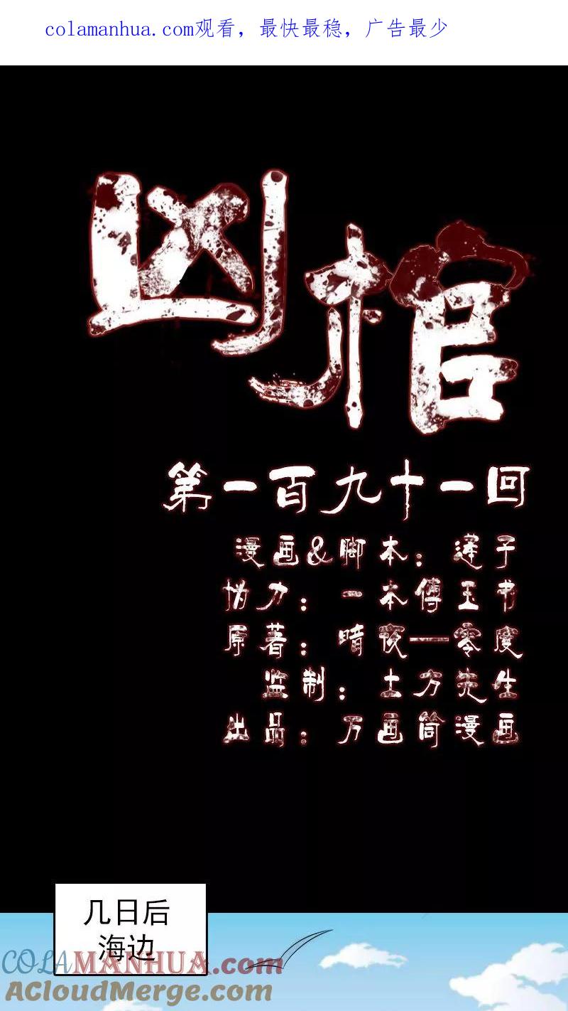 第191话-凶棺-万画筒漫画（第1张）