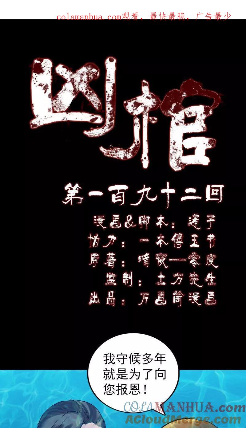 第192话-凶棺-万画筒漫画（第1张）